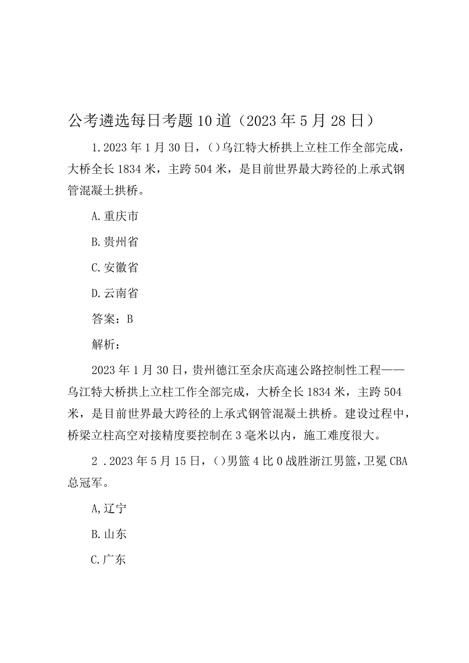 公考遴选每日考题10道2023年5月28日.docx_第1页