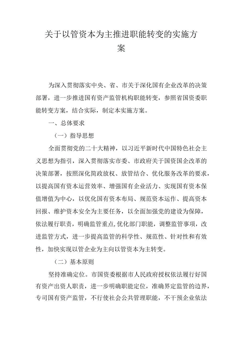 关于以管资本为主推进职能转变的实施方案.docx_第1页