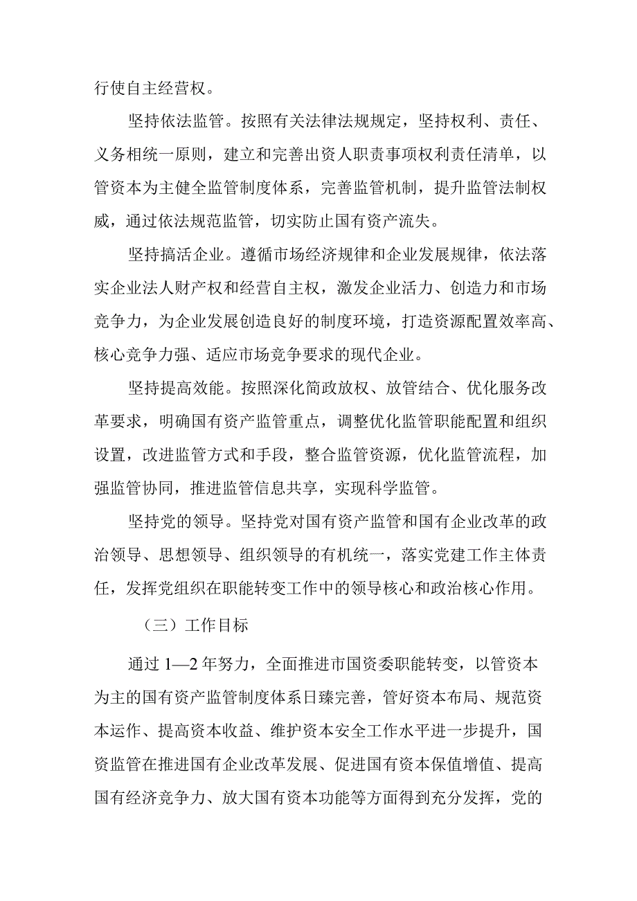 关于以管资本为主推进职能转变的实施方案.docx_第2页