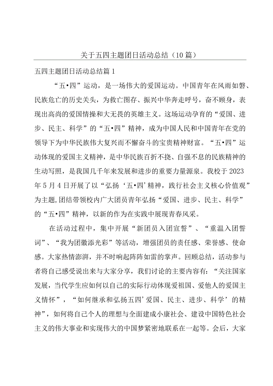 关于五四主题团日活动总结10篇.docx_第1页