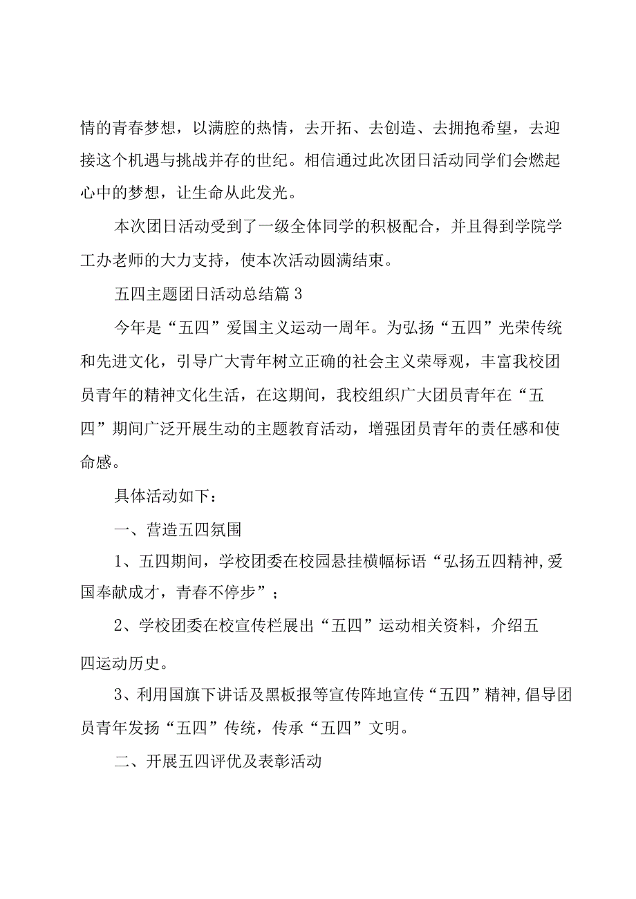 关于五四主题团日活动总结10篇.docx_第3页