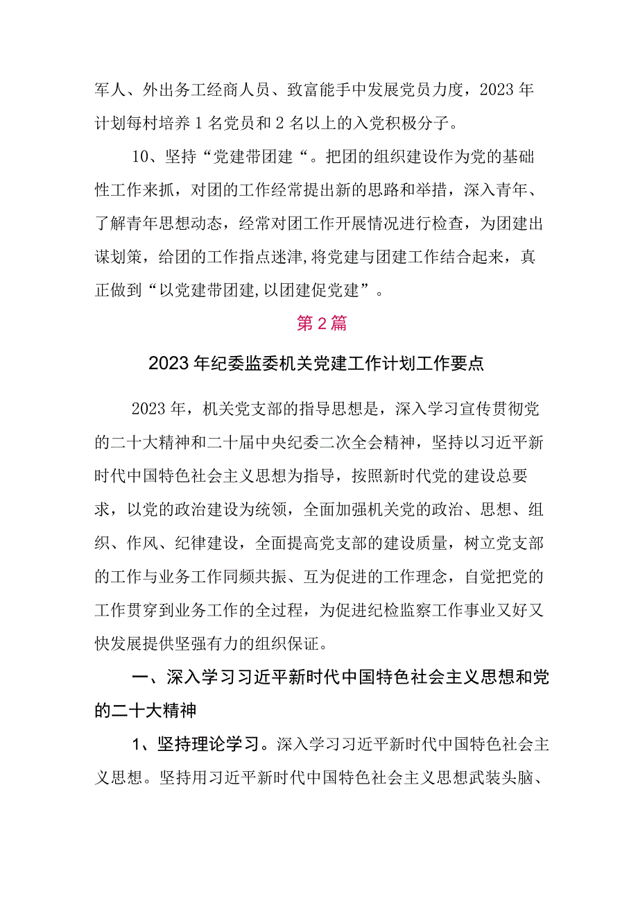 关于2023年度党务党建工作工作计划6篇.docx_第3页