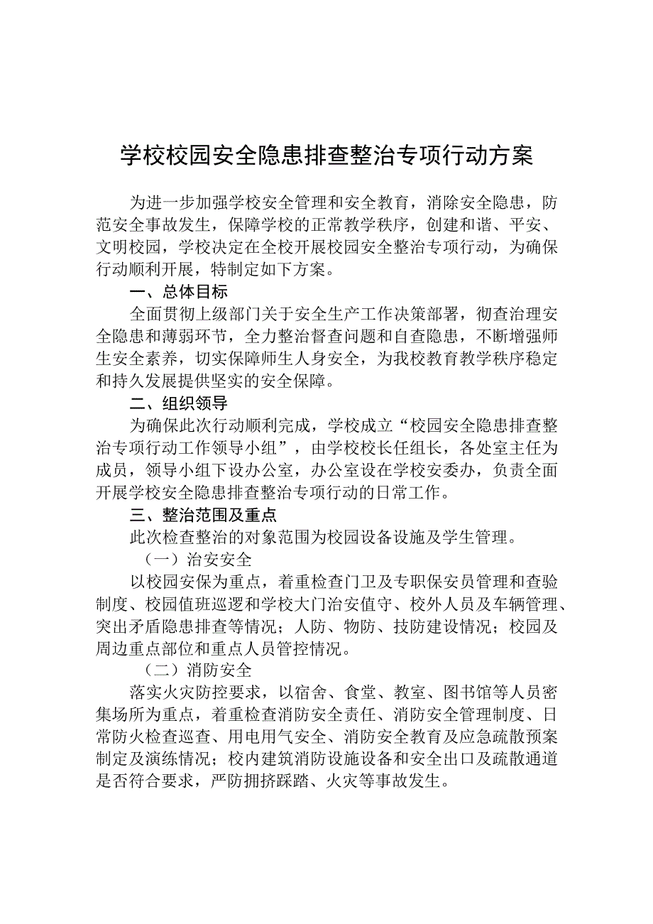 共三篇校园安全隐患排查整治专项行动方案.docx_第1页