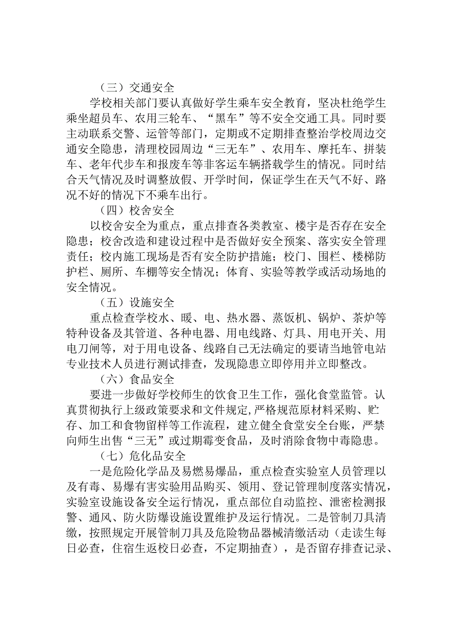 共三篇校园安全隐患排查整治专项行动方案.docx_第2页