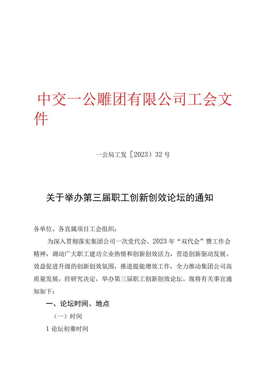 关于举办第三届职工创新创效论坛的通知.docx_第1页