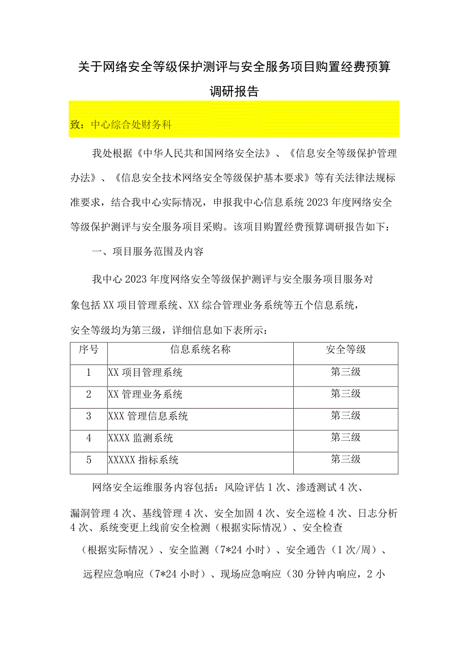 关于网络安全等级保护测评与安全服务项目购置经费预算调研报告.docx_第1页