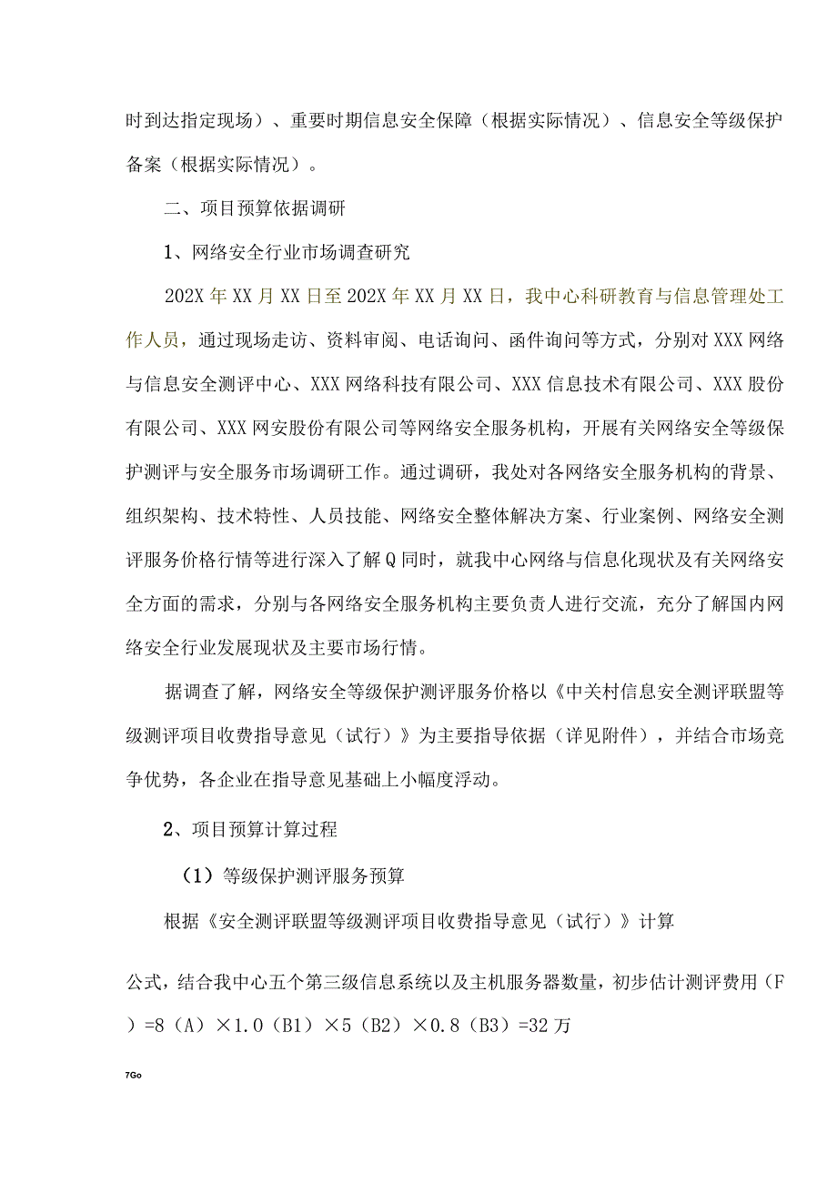 关于网络安全等级保护测评与安全服务项目购置经费预算调研报告.docx_第2页