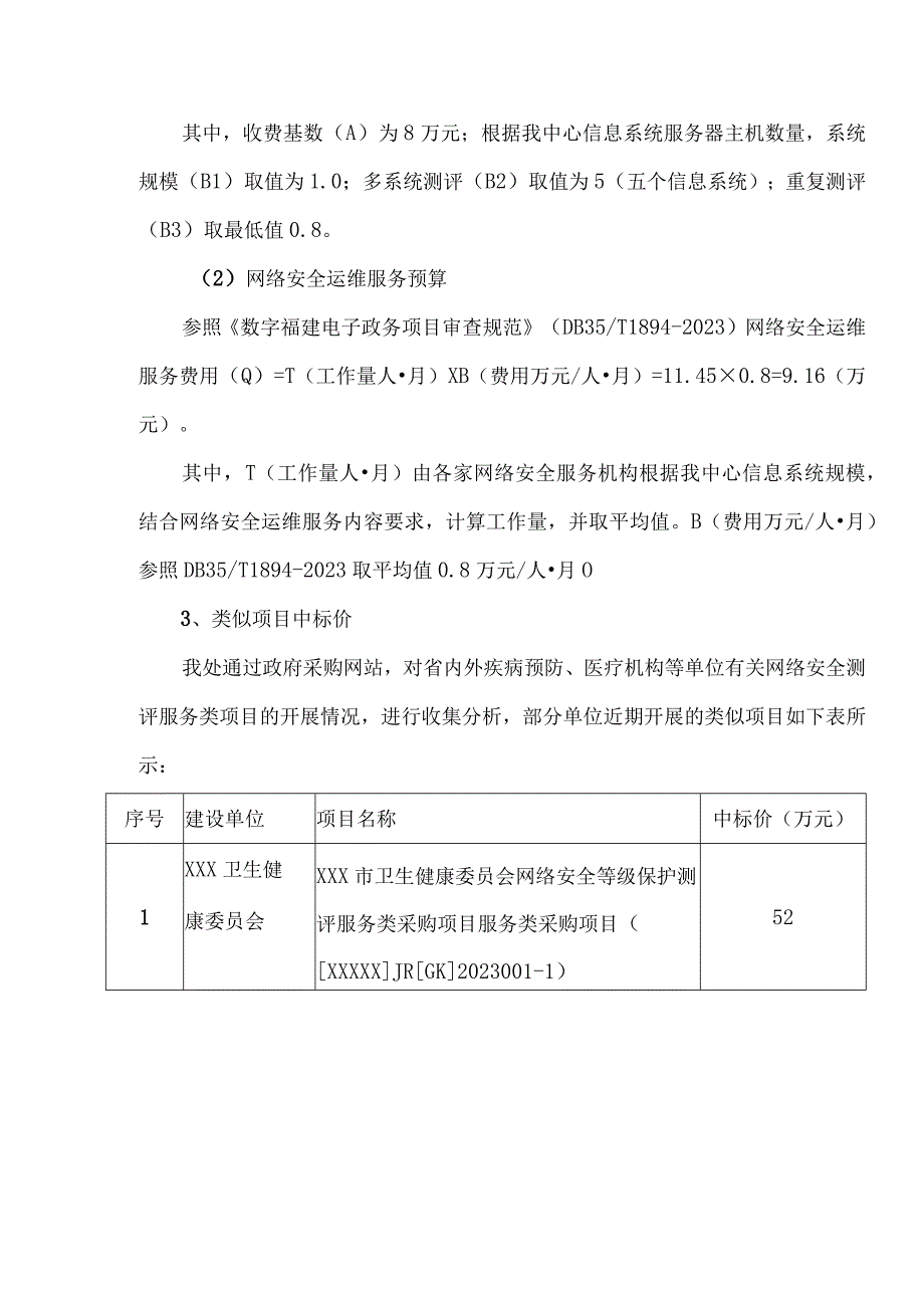 关于网络安全等级保护测评与安全服务项目购置经费预算调研报告.docx_第3页