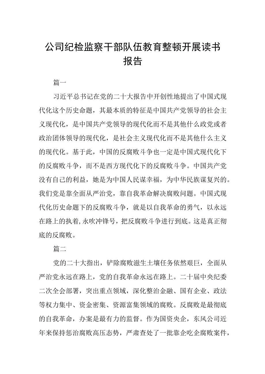 共三篇公司纪检监察干部队伍教育整顿开展读书报告范文.docx_第1页