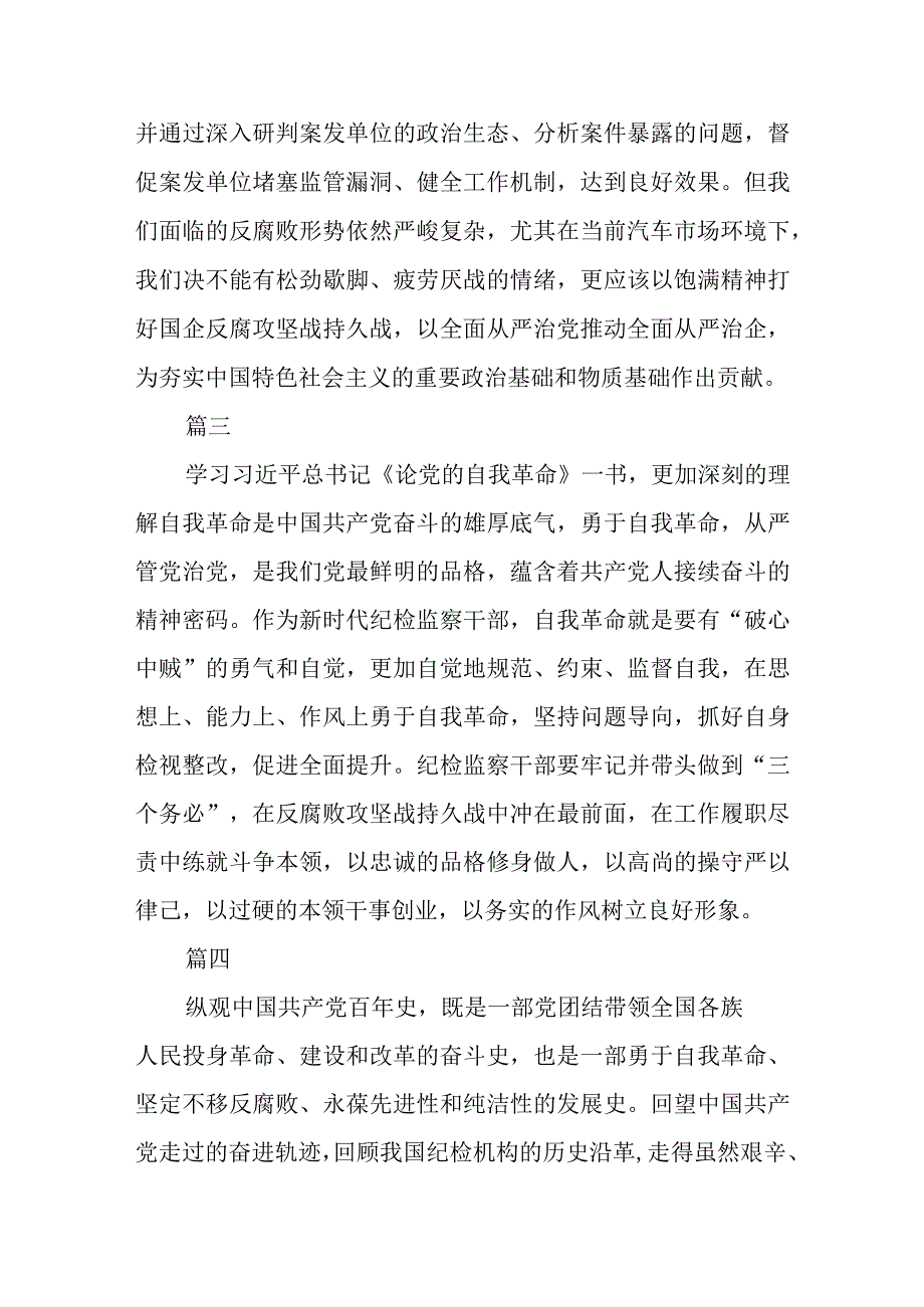 共三篇公司纪检监察干部队伍教育整顿开展读书报告范文.docx_第2页