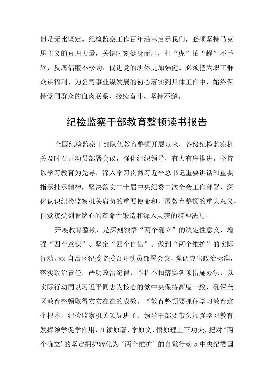 共三篇公司纪检监察干部队伍教育整顿开展读书报告范文.docx_第3页