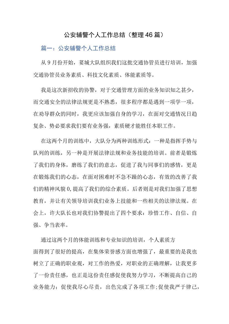 公安辅警个人工作总结整理46篇.docx_第1页