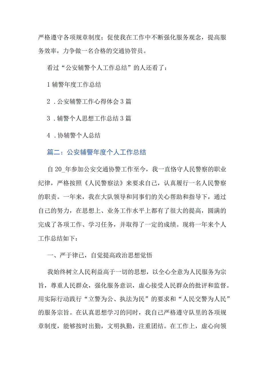 公安辅警个人工作总结整理46篇.docx_第2页