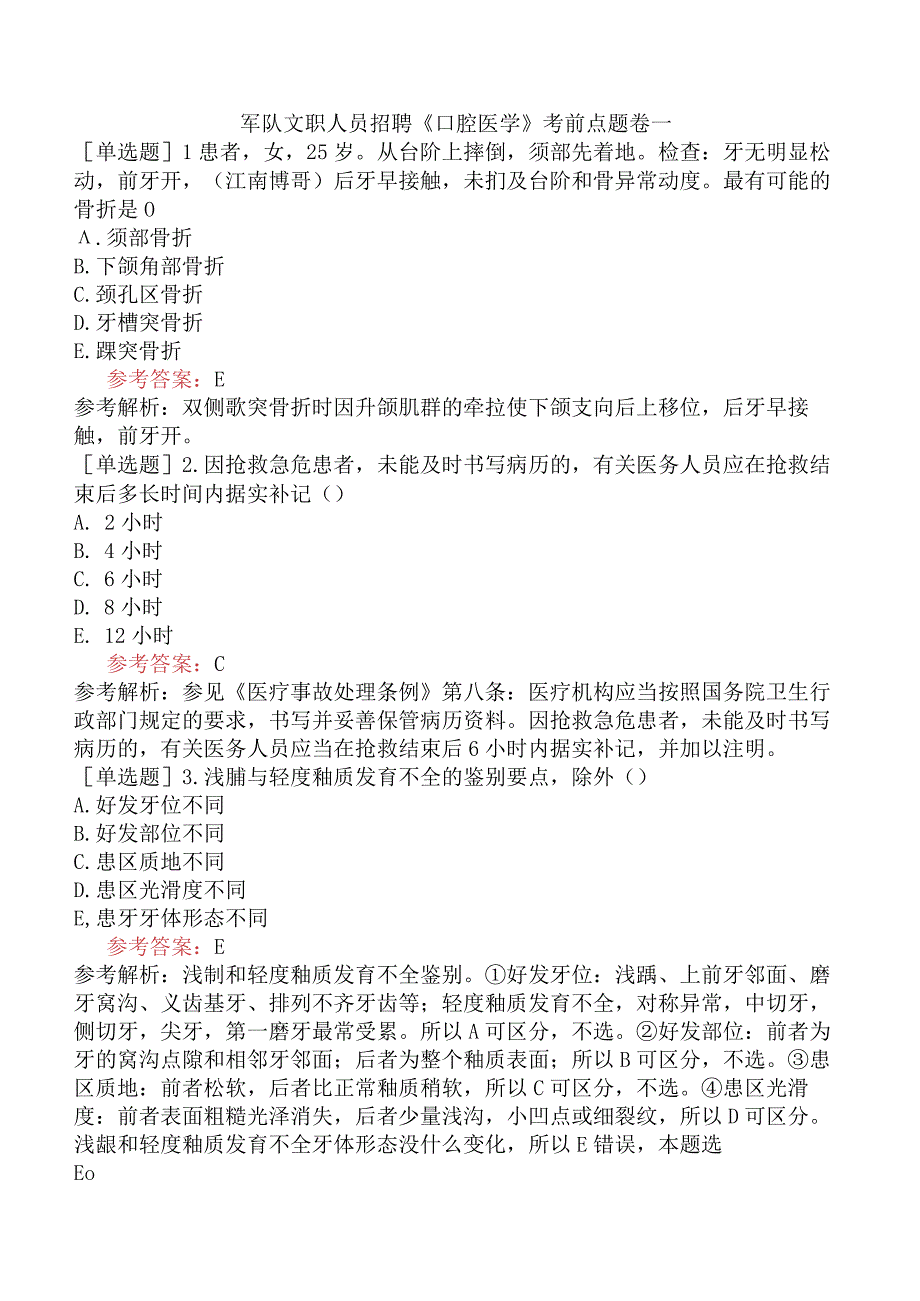 军队文职人员招聘《口腔医学》考前点题卷一.docx_第1页