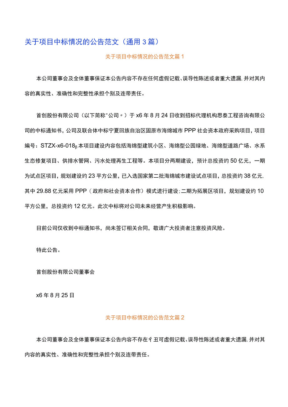 关于项目中标情况的公告范文通用3篇.docx_第1页