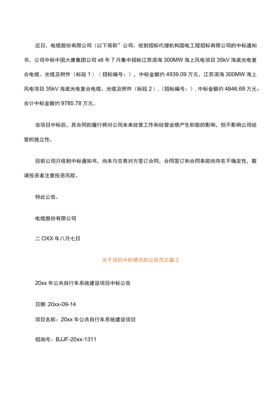 关于项目中标情况的公告范文通用3篇.docx_第2页