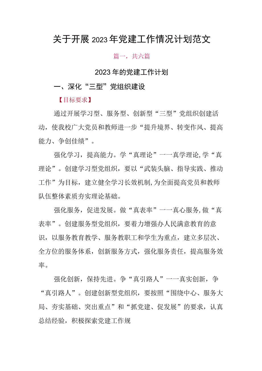 关于开展2023年党建工作情况计划范文.docx_第1页