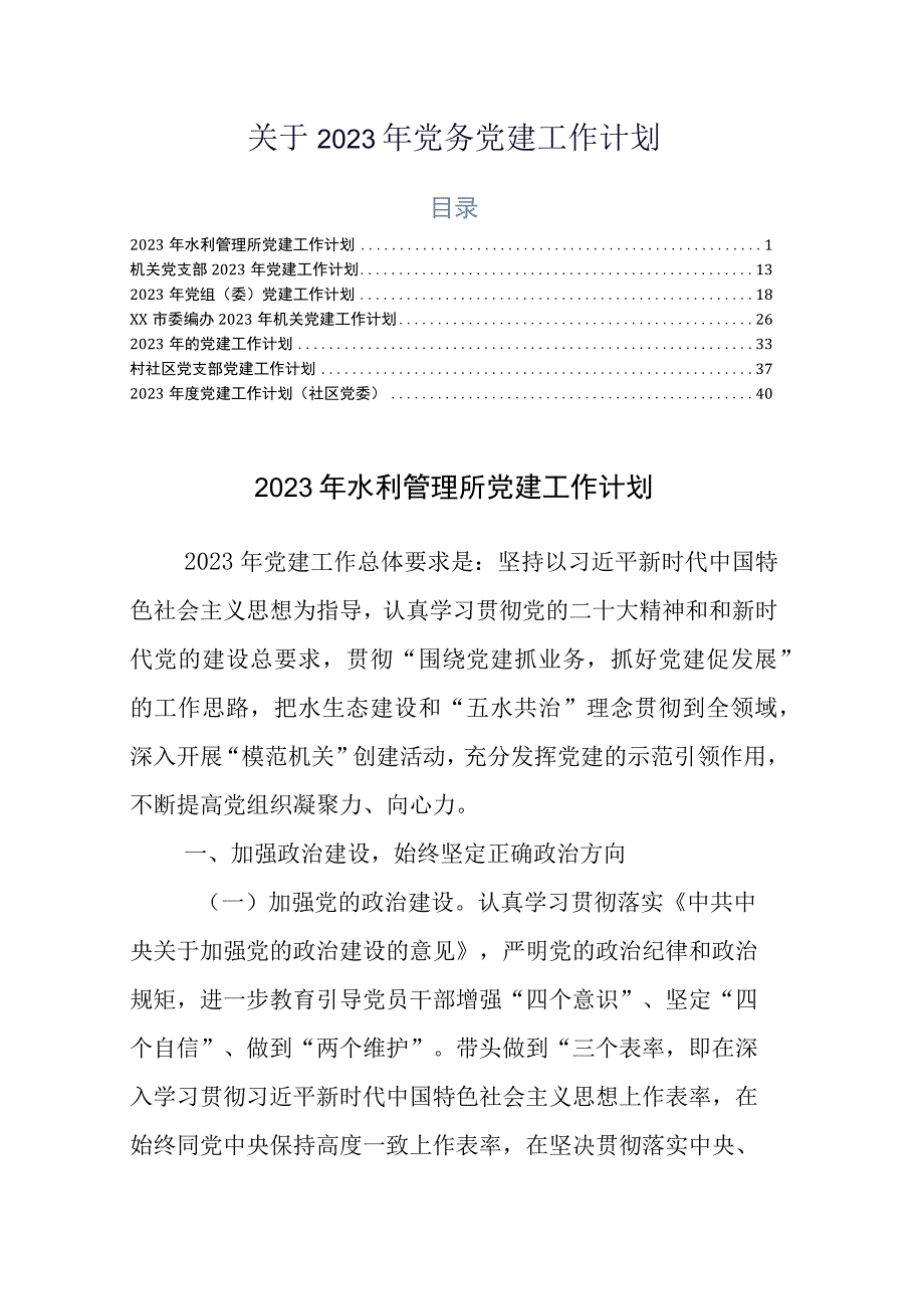 关于2023年党务党建工作计划 2.docx_第1页