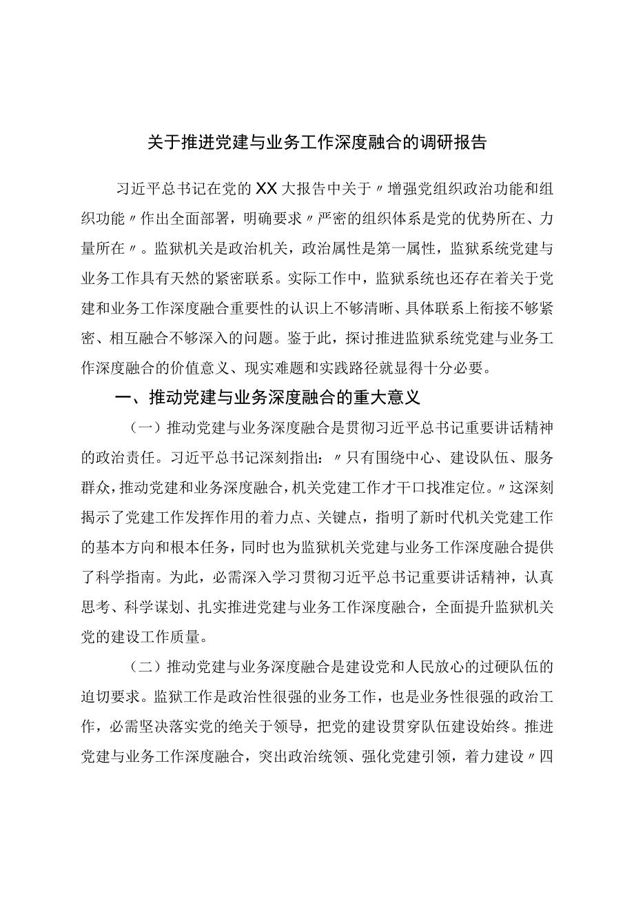 关于推进党建与业务工作深度融合的调研报告.docx_第1页