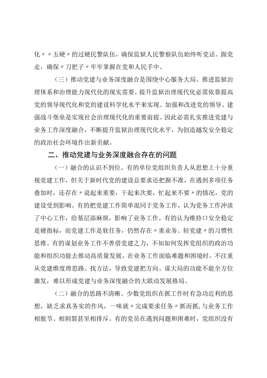 关于推进党建与业务工作深度融合的调研报告.docx_第2页