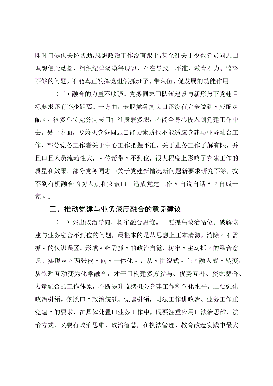 关于推进党建与业务工作深度融合的调研报告.docx_第3页