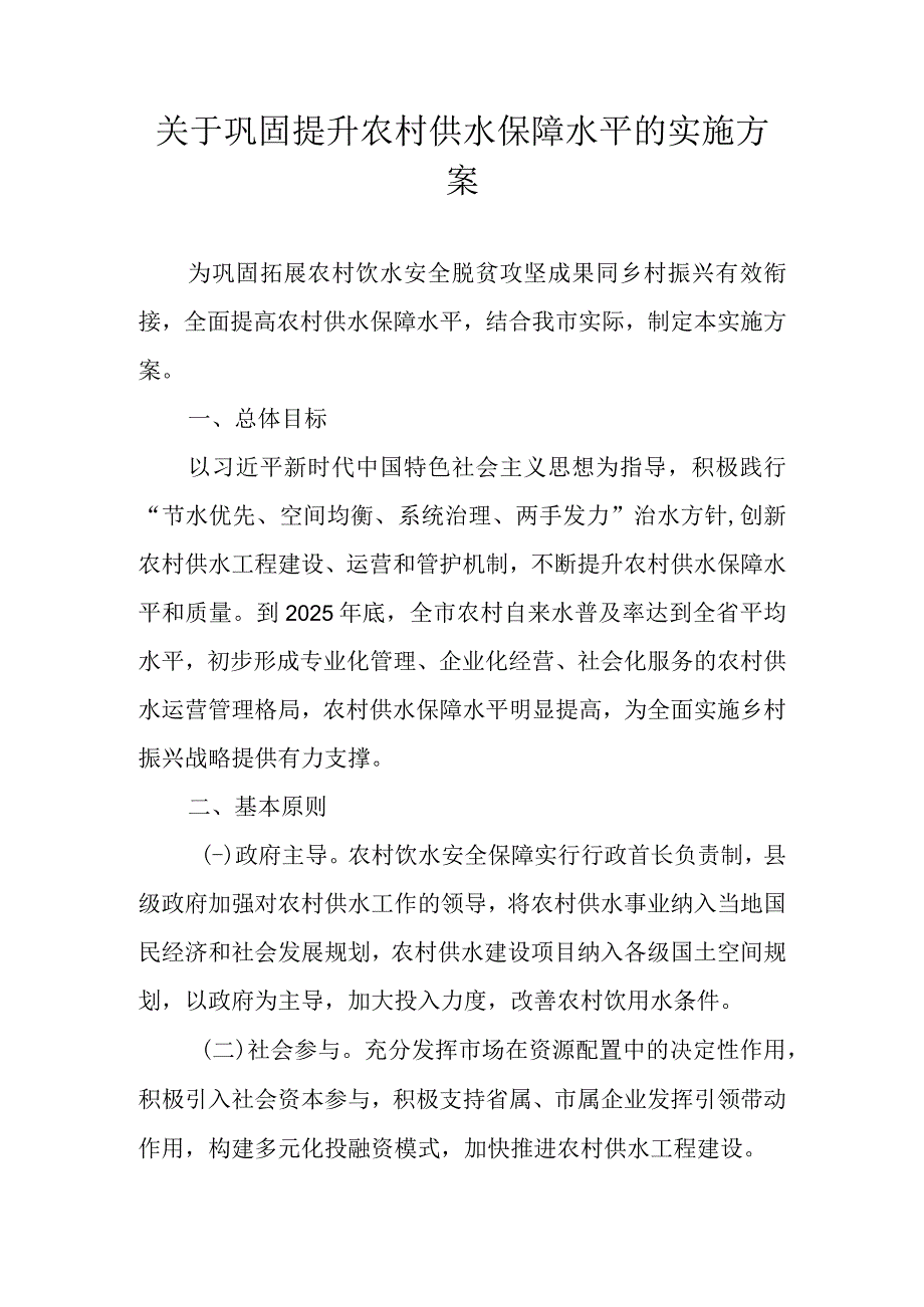 关于巩固提升农村供水保障水平的实施方案.docx_第1页