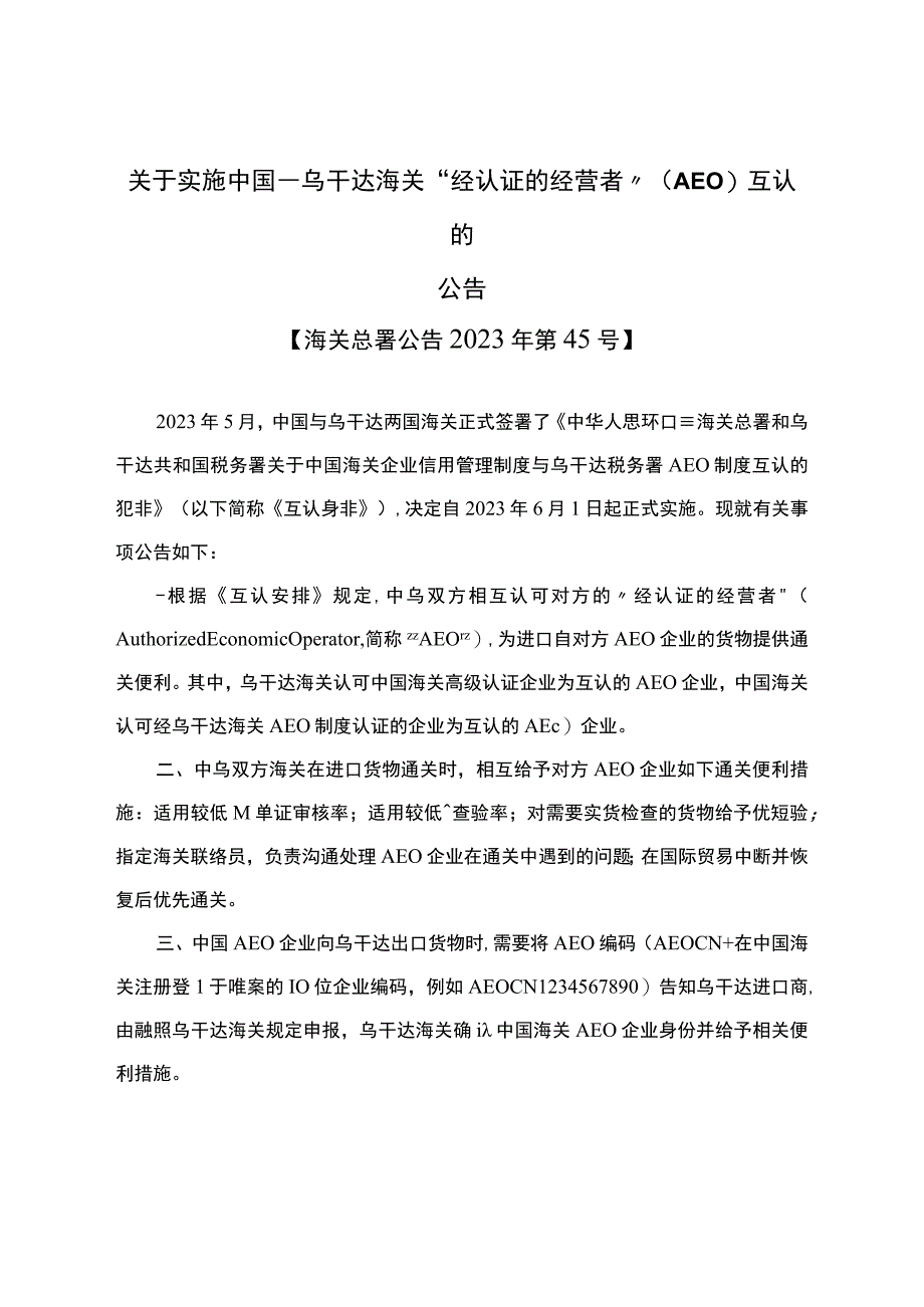 关于实施中国乌干达海关经认证的经营者AEO互认的公告.docx_第1页