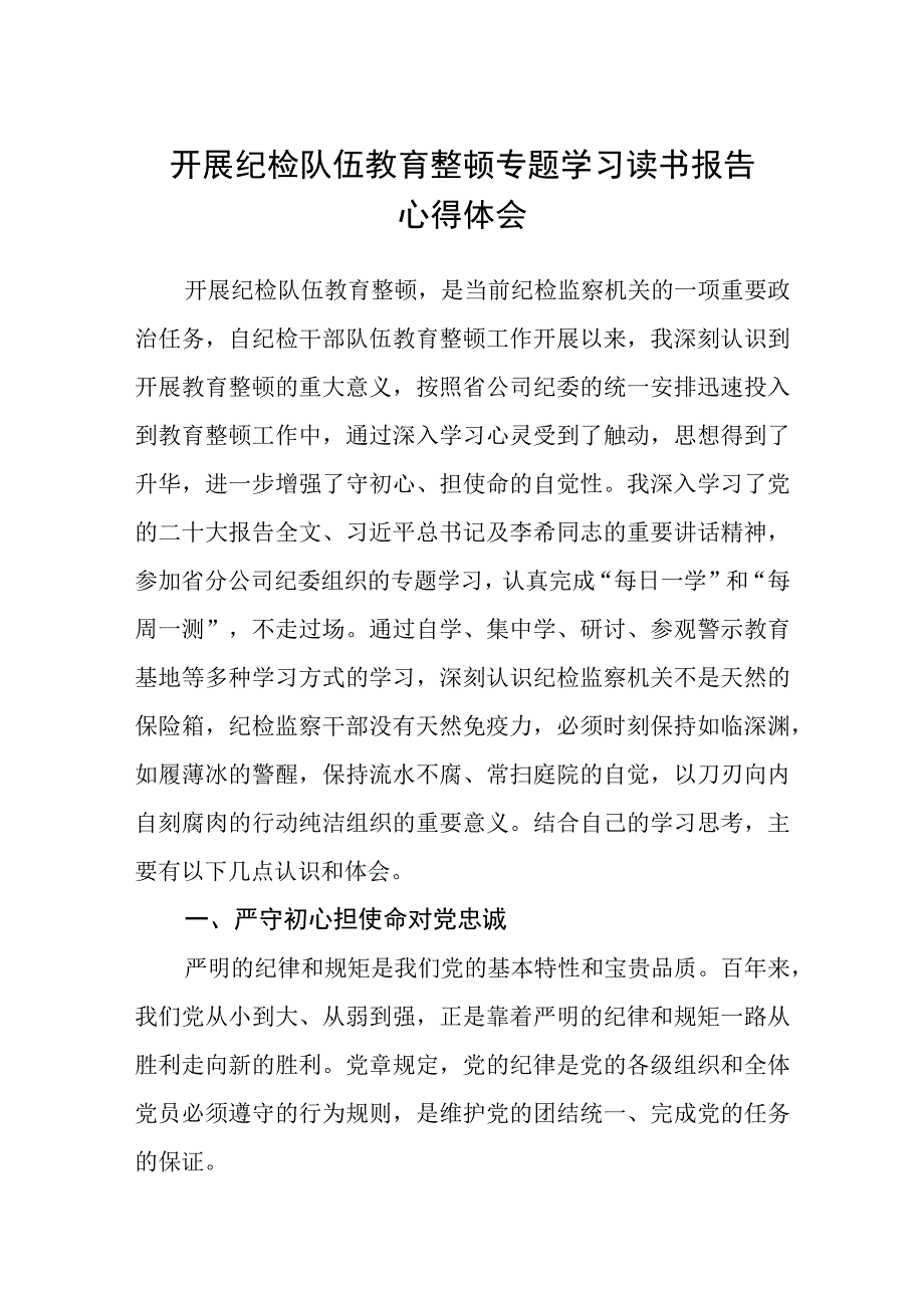 共三篇开展纪检队伍教育整顿专题学习读书报告心得体会范文.docx_第1页