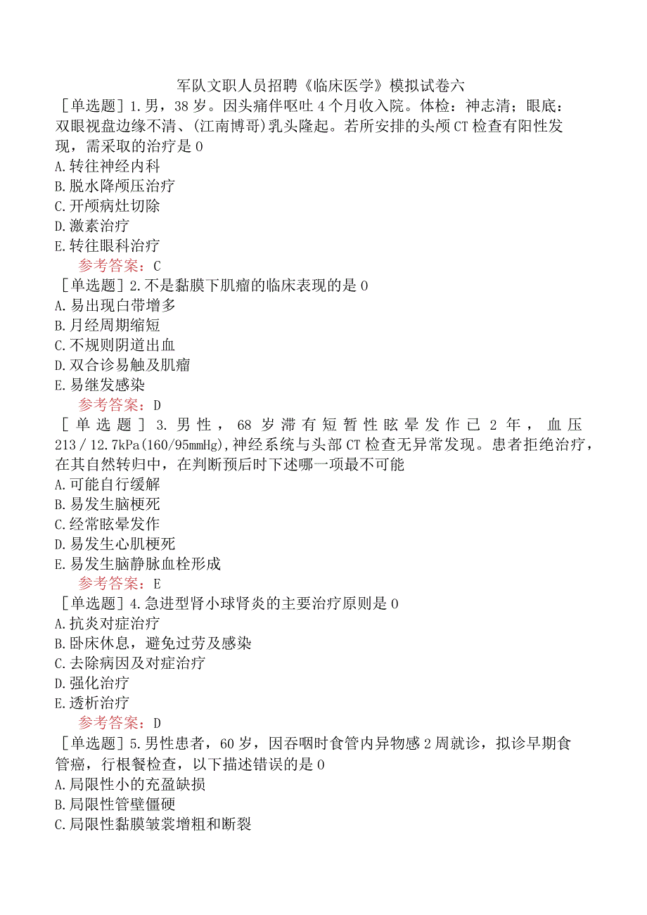 军队文职人员招聘《临床医学》模拟试卷六.docx_第1页