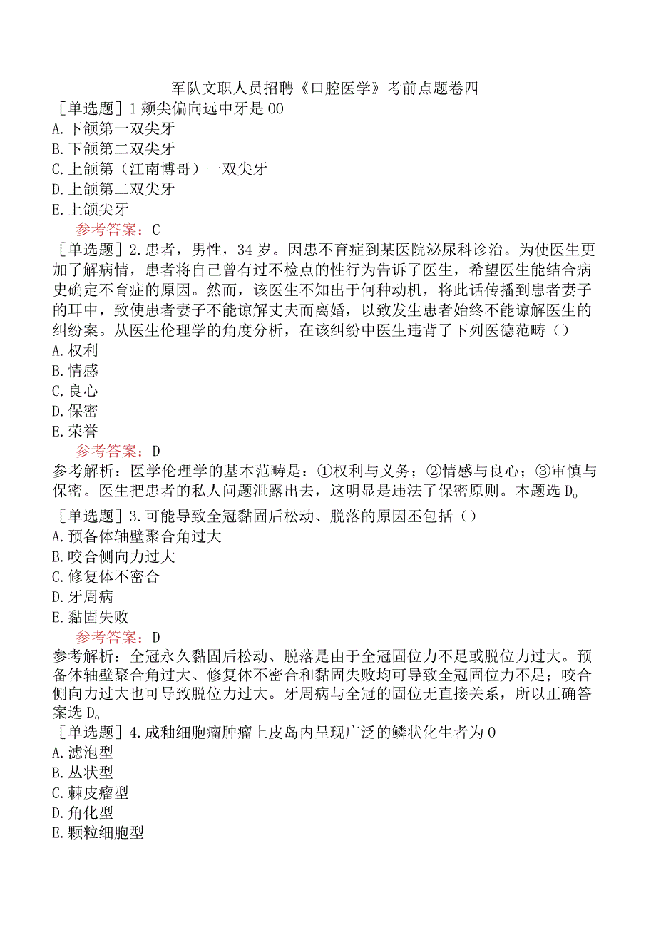 军队文职人员招聘《口腔医学》考前点题卷四.docx_第1页