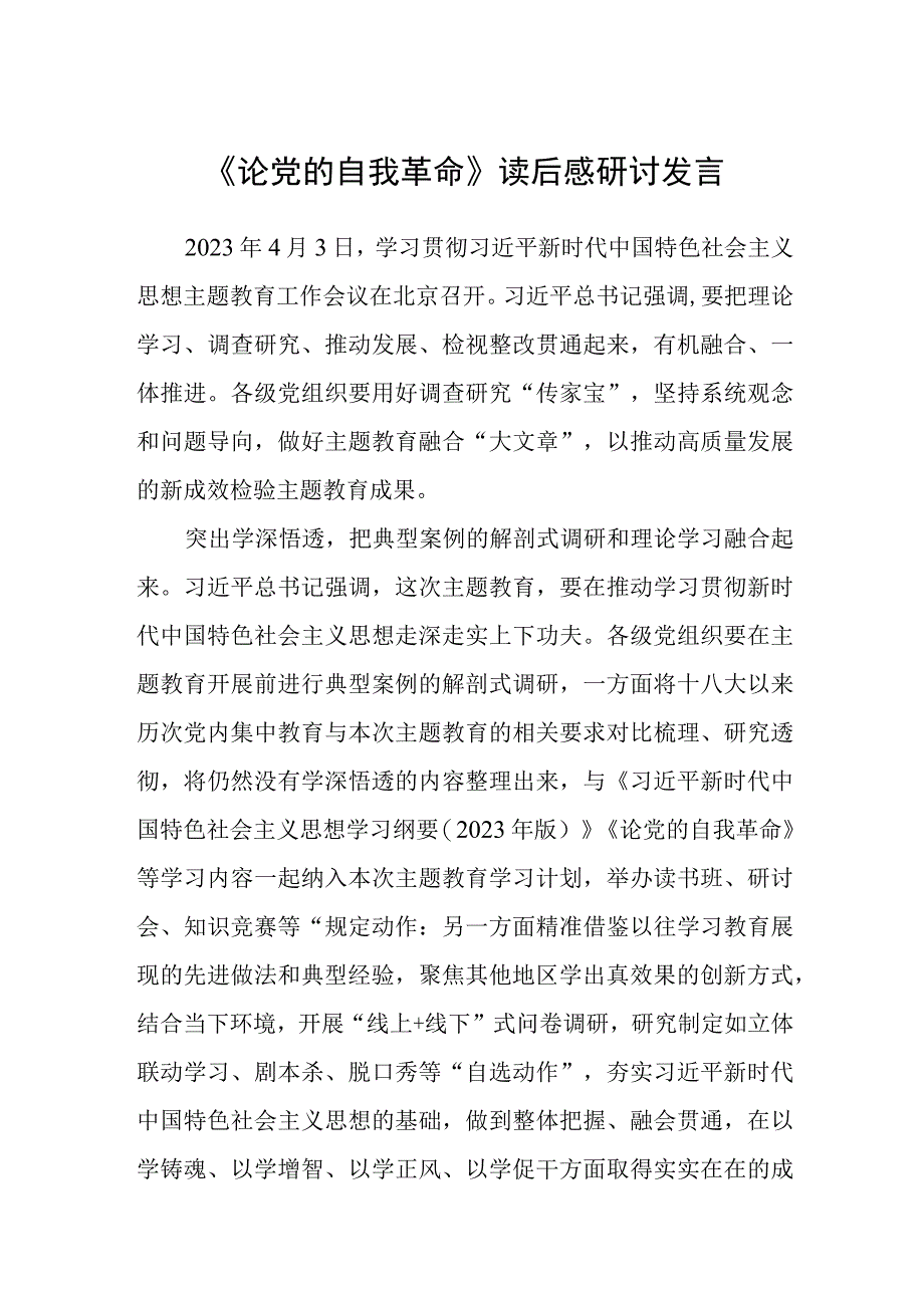 共三篇《论党的自我革命》读后感研讨发言范文.docx_第1页