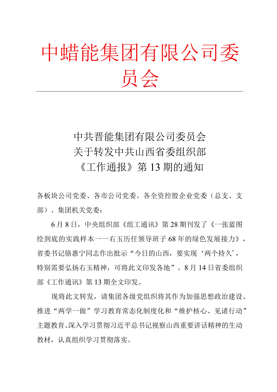 关于转发中共山西省委组织部《工作通报》第13期的通知.docx_第1页