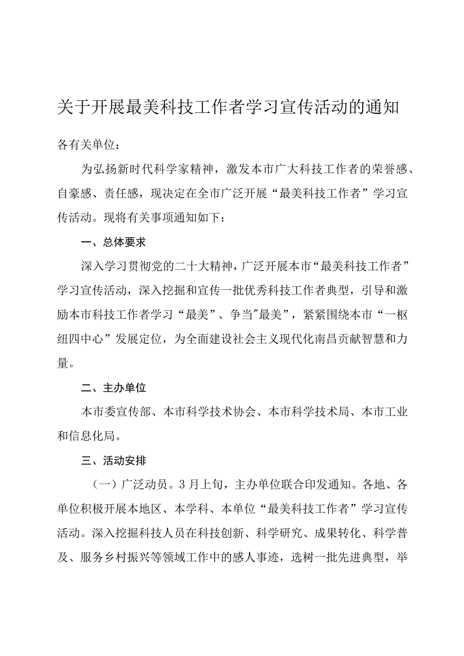 关于开展最美科技工作者学习宣传活动的通知.docx_第1页