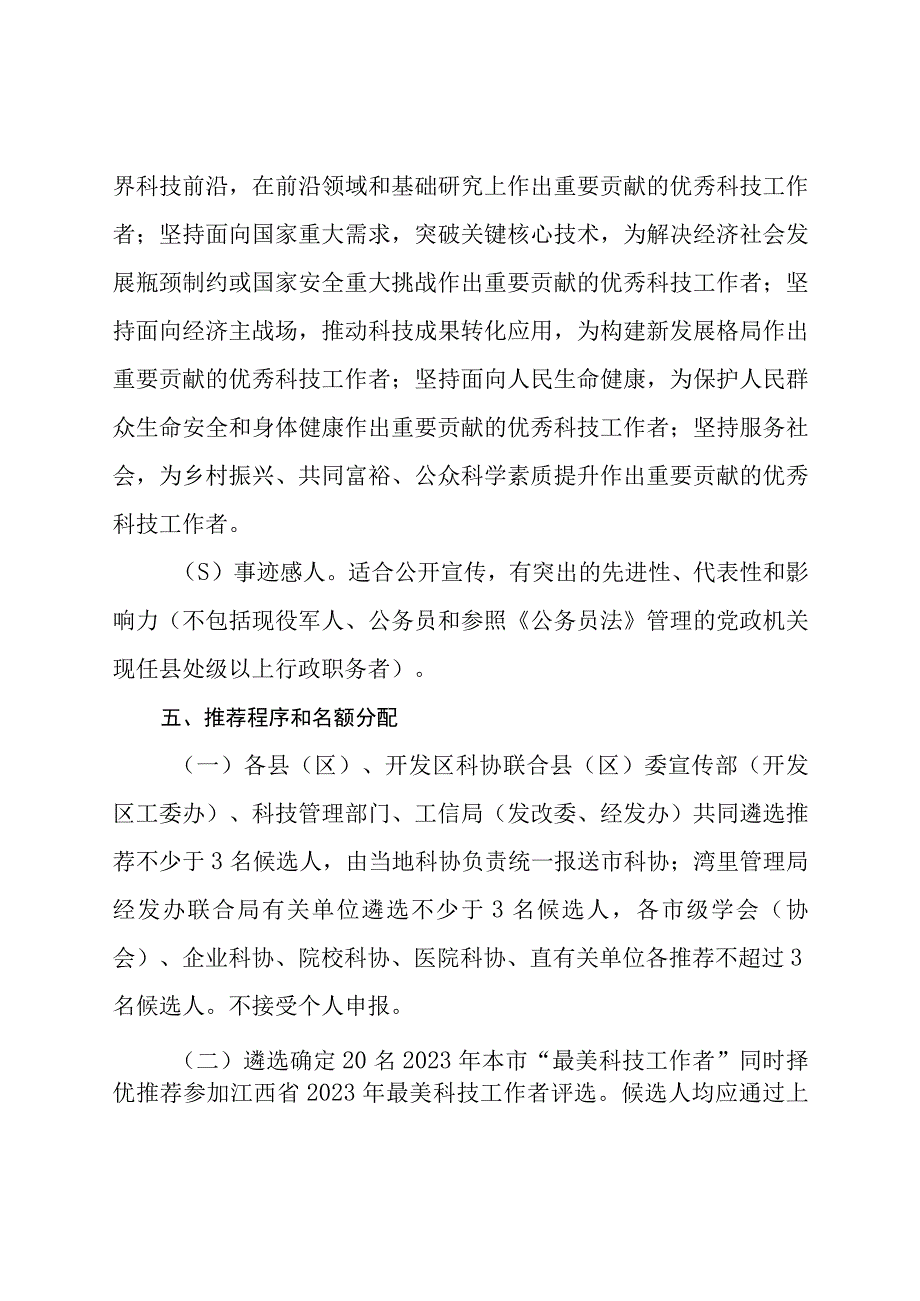 关于开展最美科技工作者学习宣传活动的通知.docx_第3页