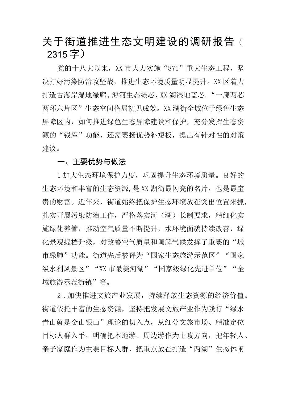 关于街道推进生态文明建设的调研报告.docx_第1页