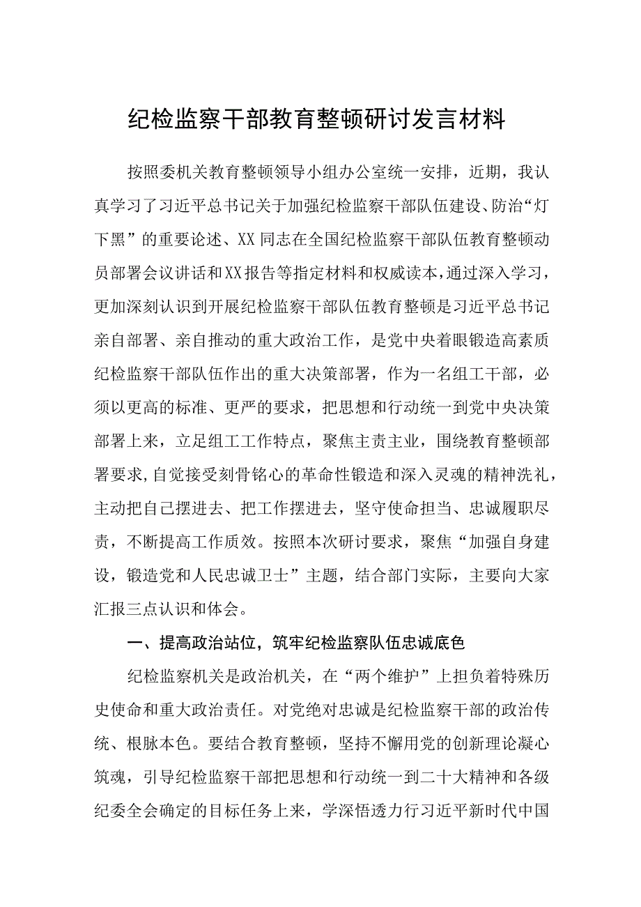 共三篇纪检监察干部教育整顿研讨发言材料.docx_第1页