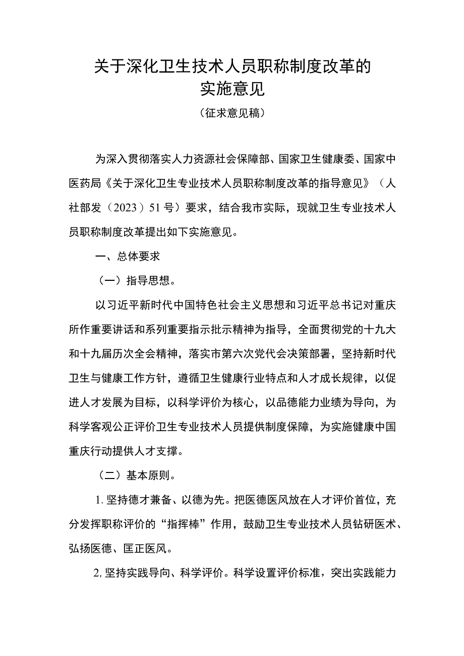 关于深化卫生技术人员职称制度改革的实施意见征求意见稿.docx_第1页