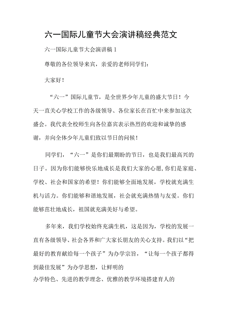 六一国际儿童节大会演讲稿经典范文.docx_第1页