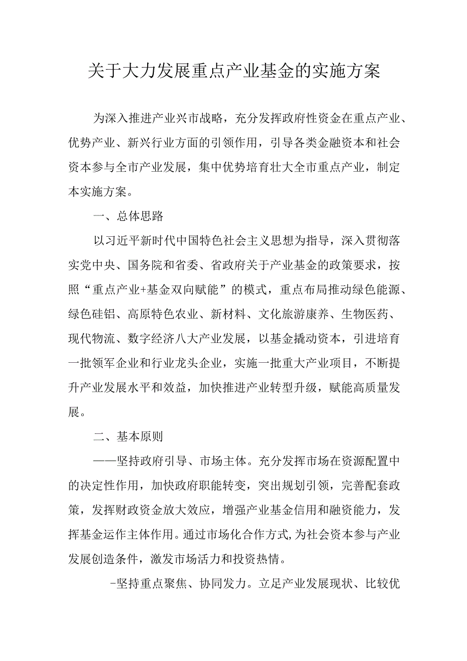 关于大力发展重点产业基金的实施方案.docx_第1页