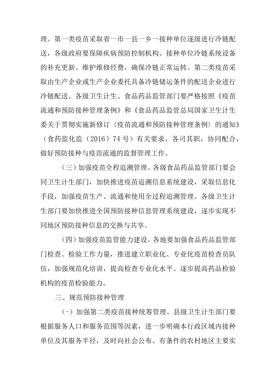 关于进一步加强疫苗流通和预防接种管理工作的工作意见.docx_第3页