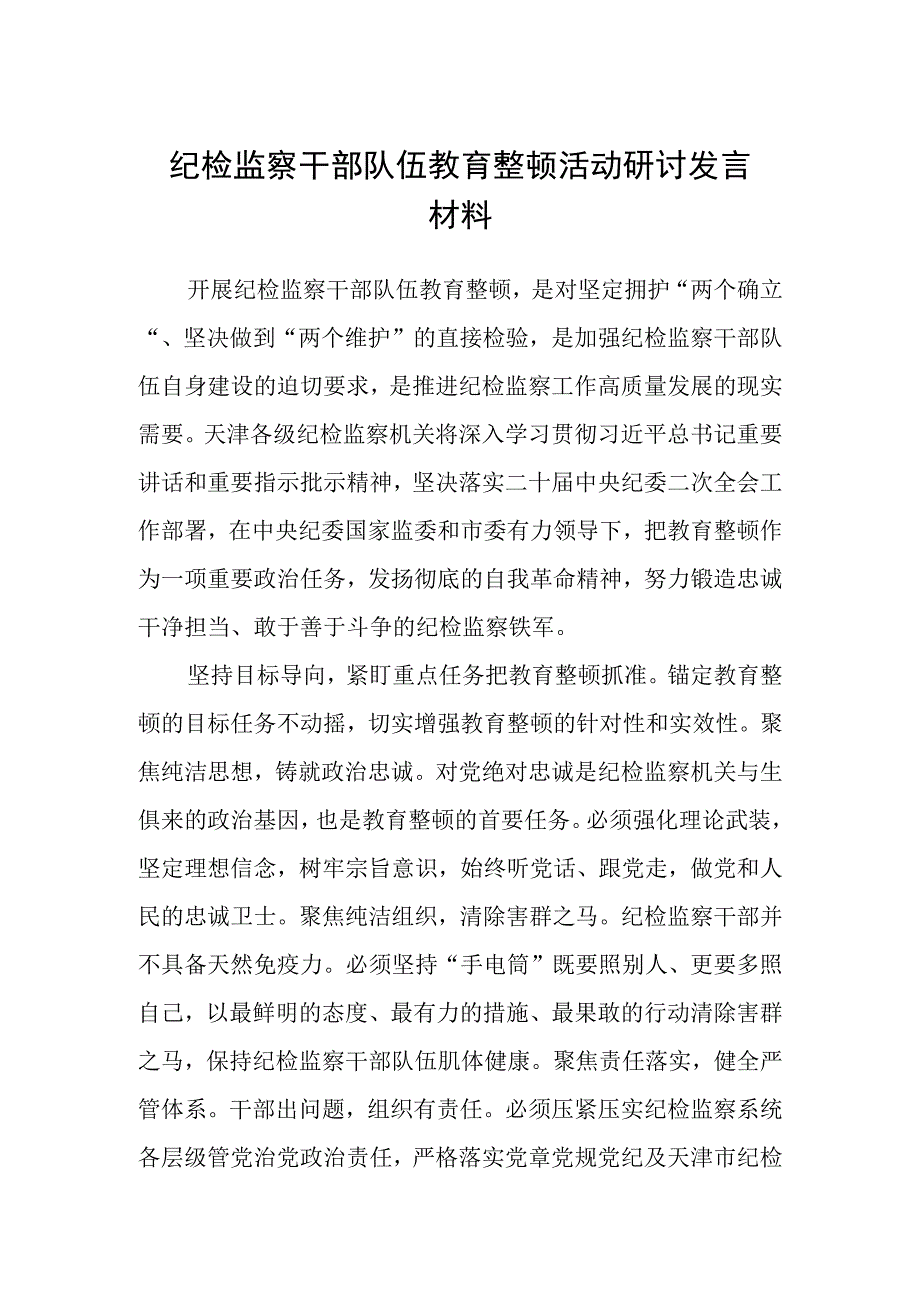 共三篇纪检监察干部队伍教育整顿活动研讨发言材料.docx_第1页