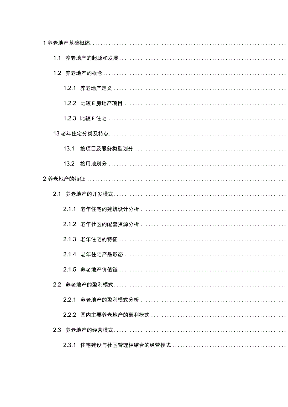 养老地产设计方案书.docx_第2页