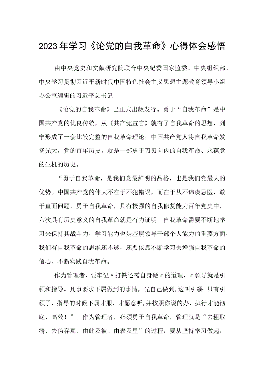 共三篇2023年学习《论党的自我革命》心得体会感悟.docx_第1页