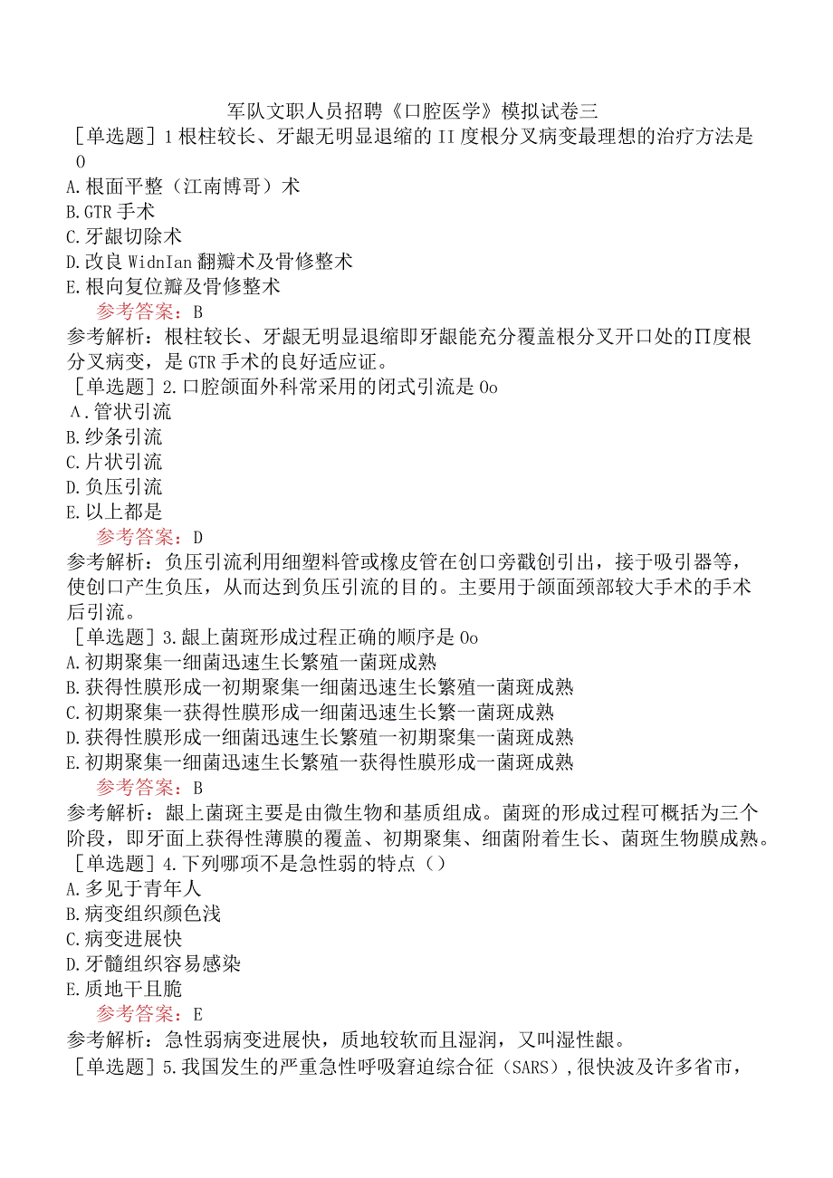 军队文职人员招聘《口腔医学》模拟试卷三.docx_第1页