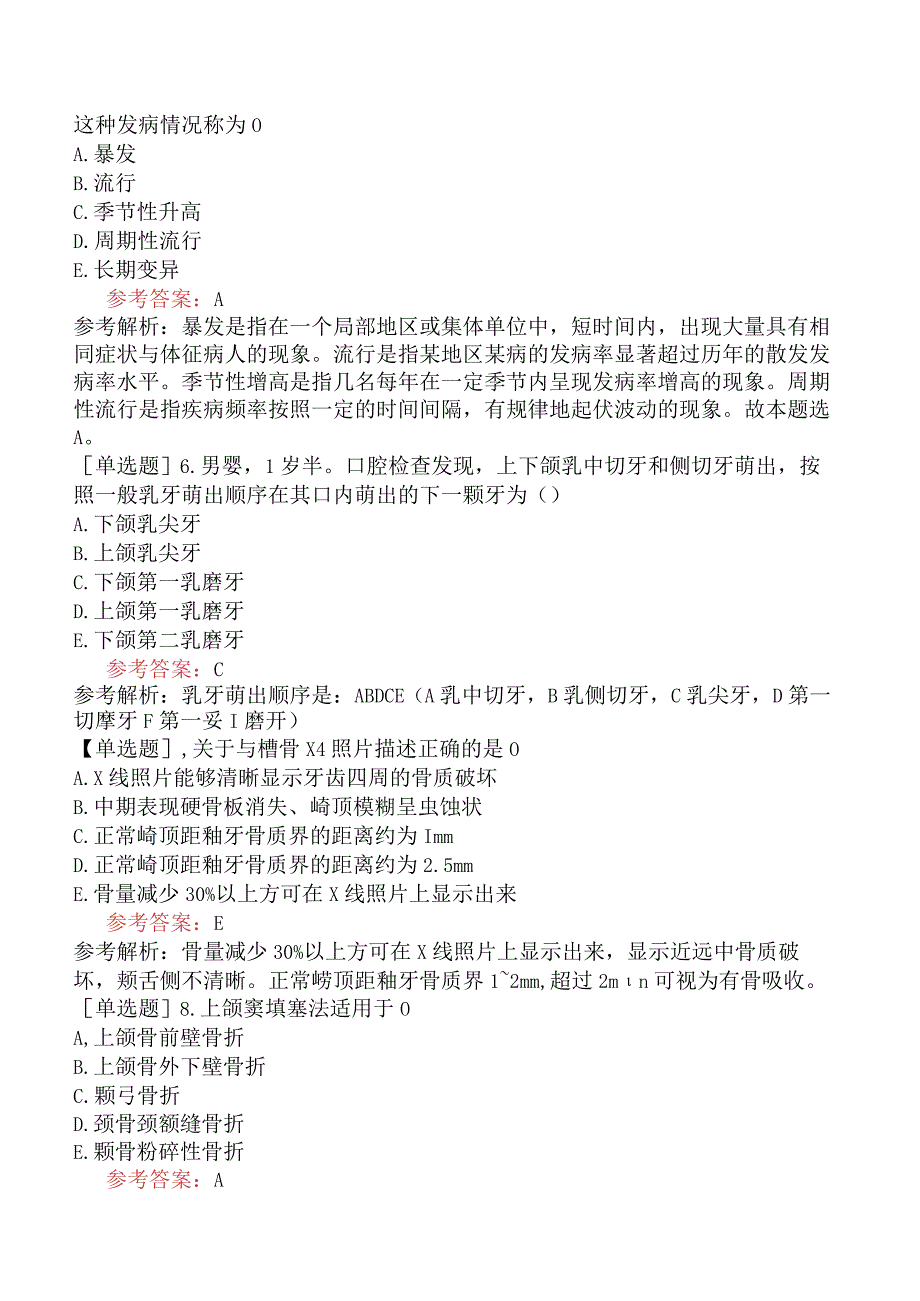 军队文职人员招聘《口腔医学》模拟试卷三.docx_第2页