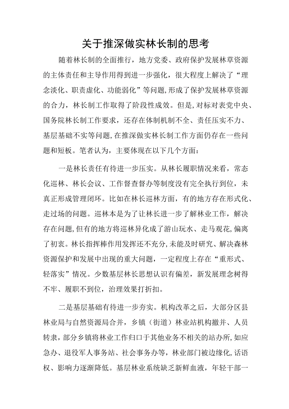 关于推深做实林长制的思考.docx_第1页