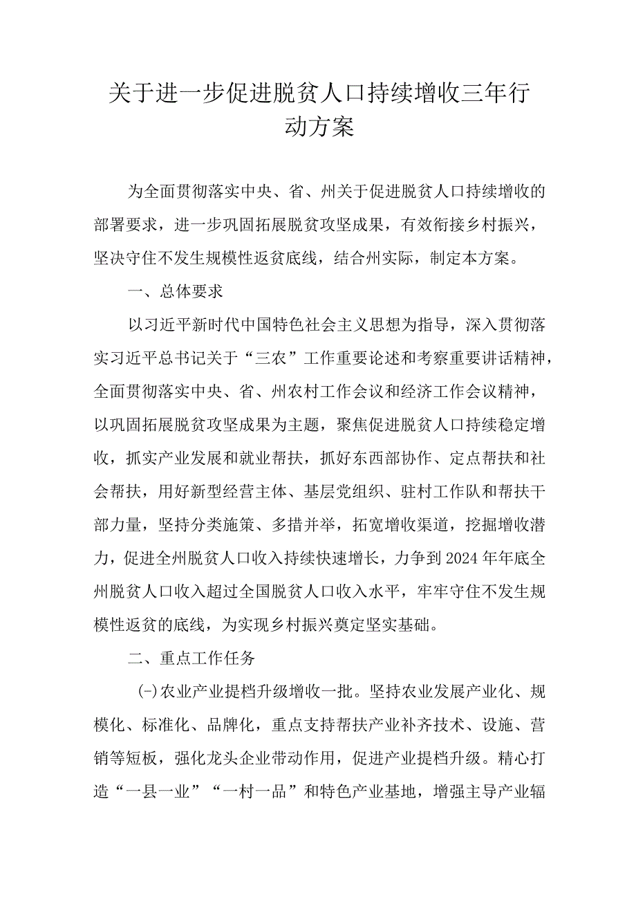 关于进一步促进脱贫人口持续增收三年行动方案.docx_第1页