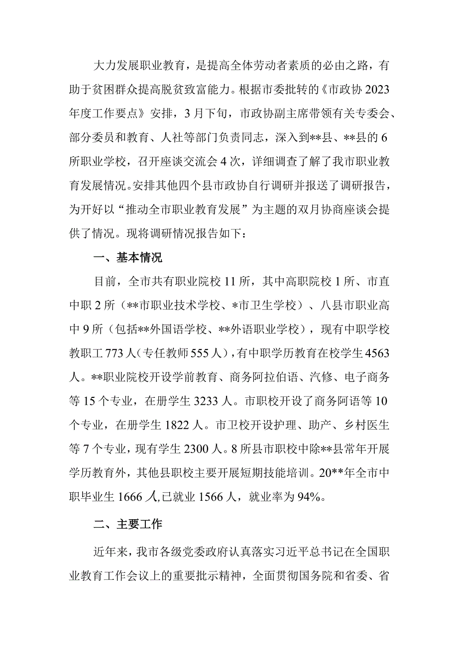 关于全市职业教育发展情况的调研报告.docx_第1页