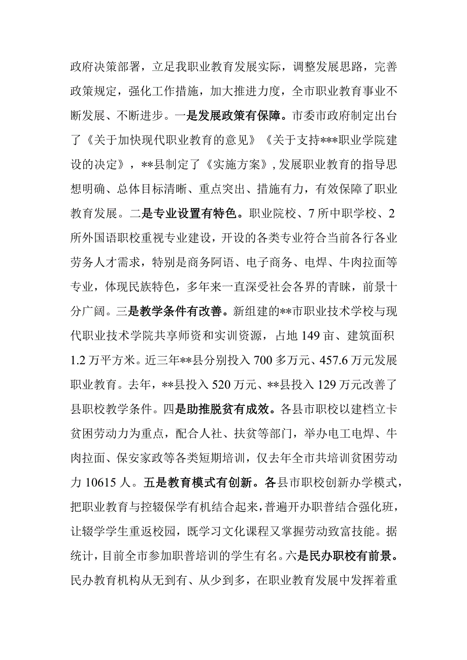 关于全市职业教育发展情况的调研报告.docx_第2页