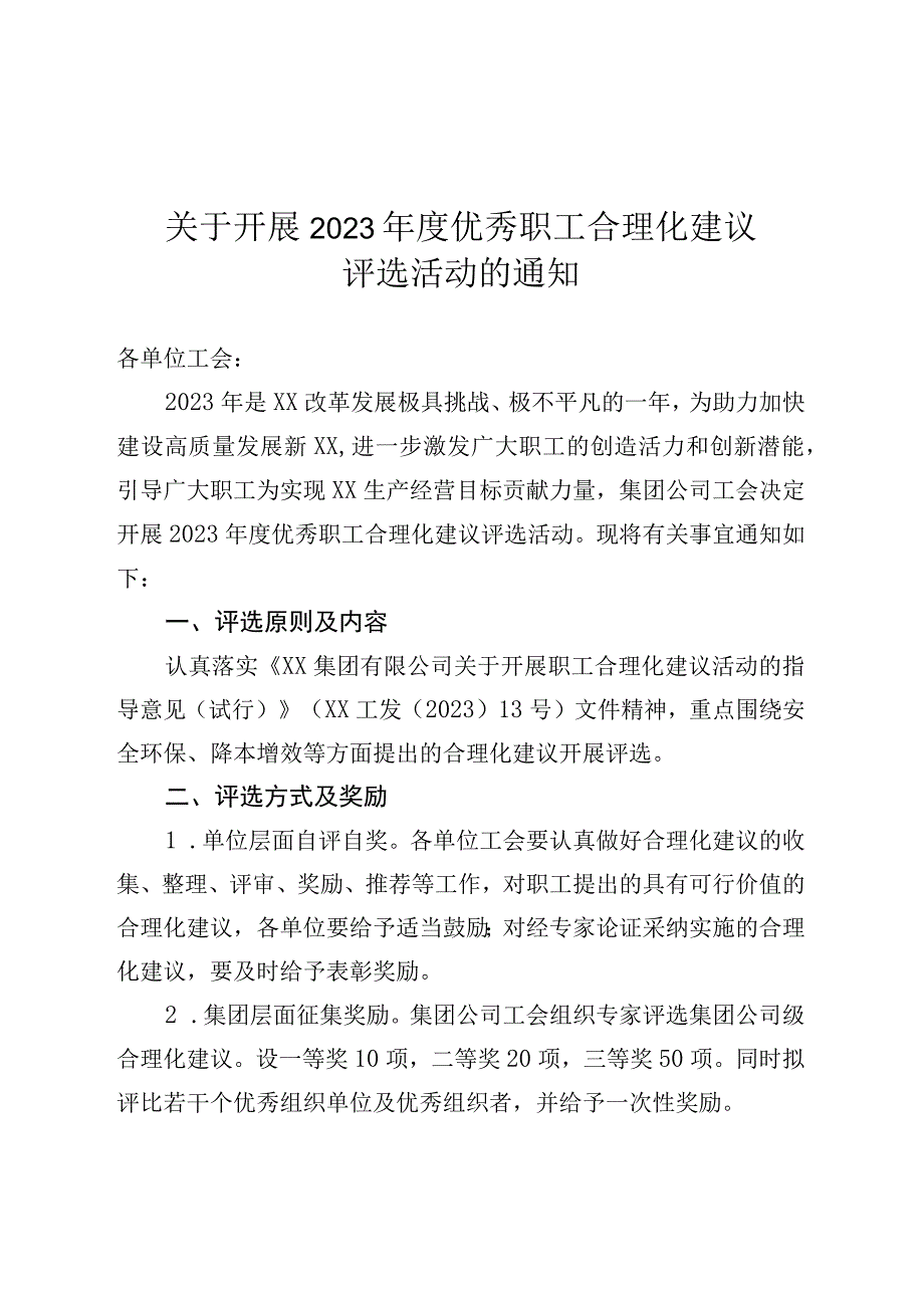 关于开展2023年度优秀职工合理化建议评选活动的通知.docx_第1页